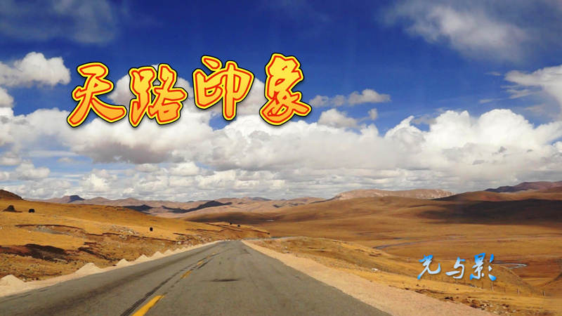 The Impression Of The Road To Tibet 2012 1080P X264 AAC.mp4_20150315_114242.592.jpg